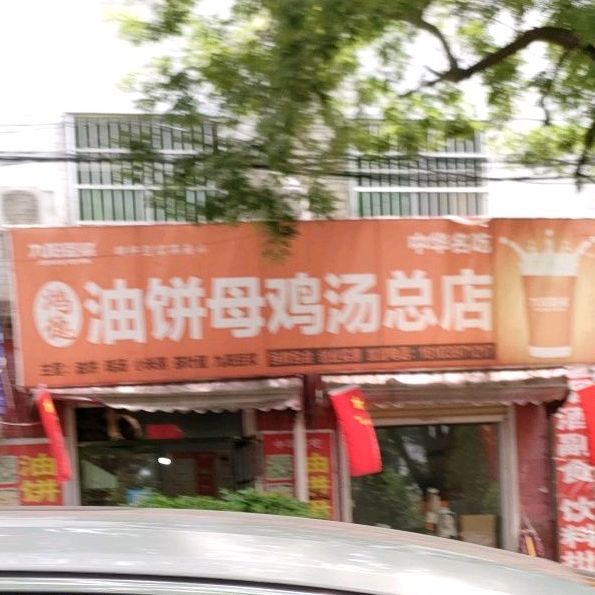油饼母鸡汤