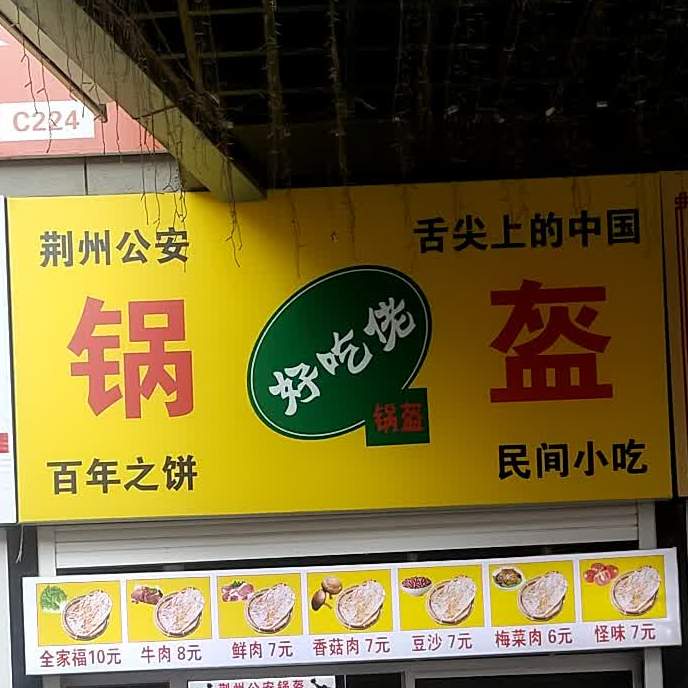 荆洲好池佬锅盔(泰安泰山万达广场店)