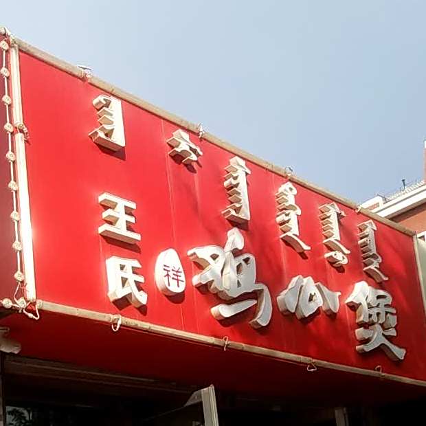 王市仁鸡心煲