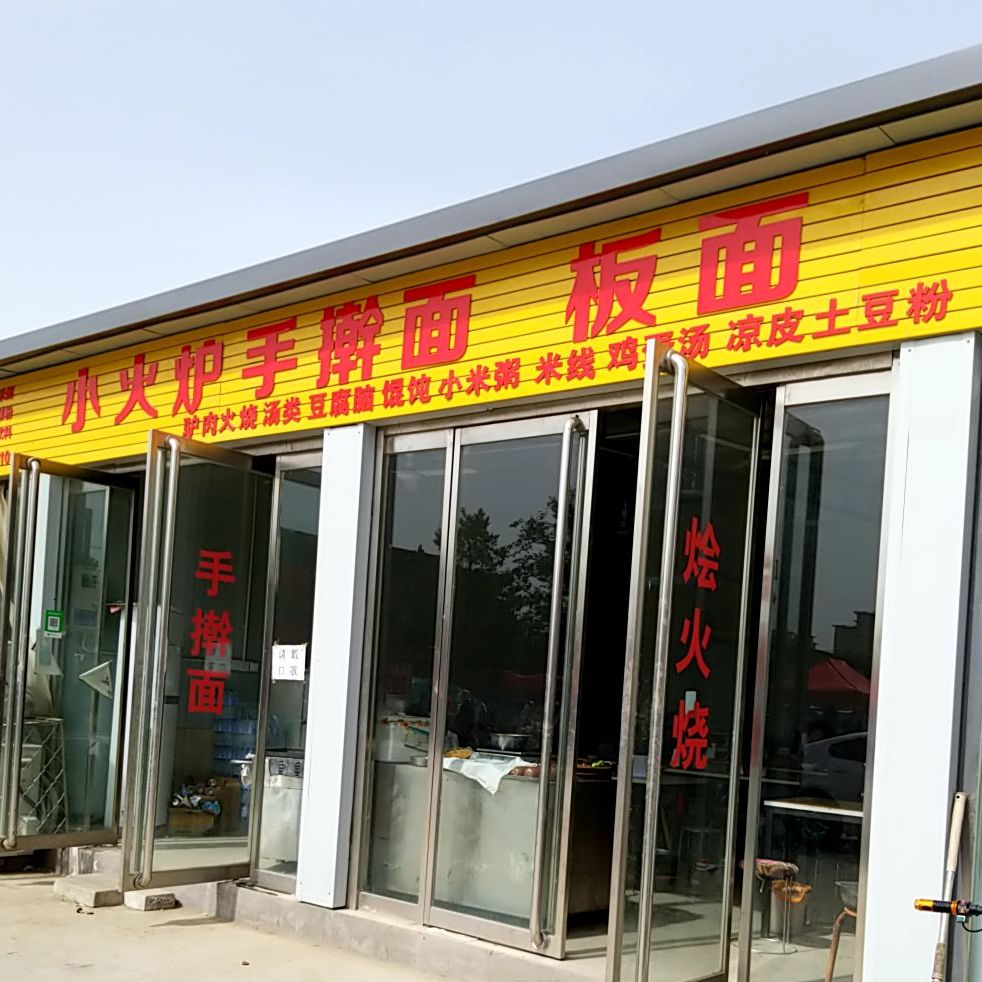 小火锅面馆(西市场驴火店)