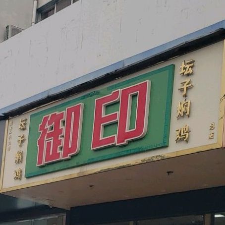 御印罐子焖鸡(辉府胡同店)