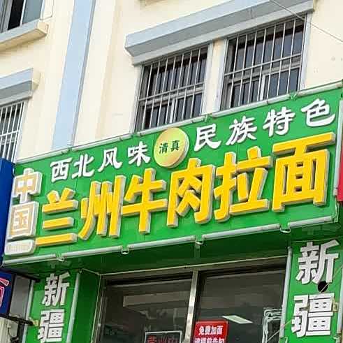 兰州清真拉面(深圳路店)