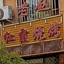 老兆红霞烧烤(今日花园店)
