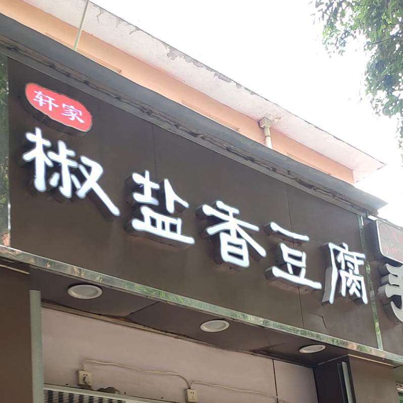 轩家椒盐香豆腐(政四街店)
