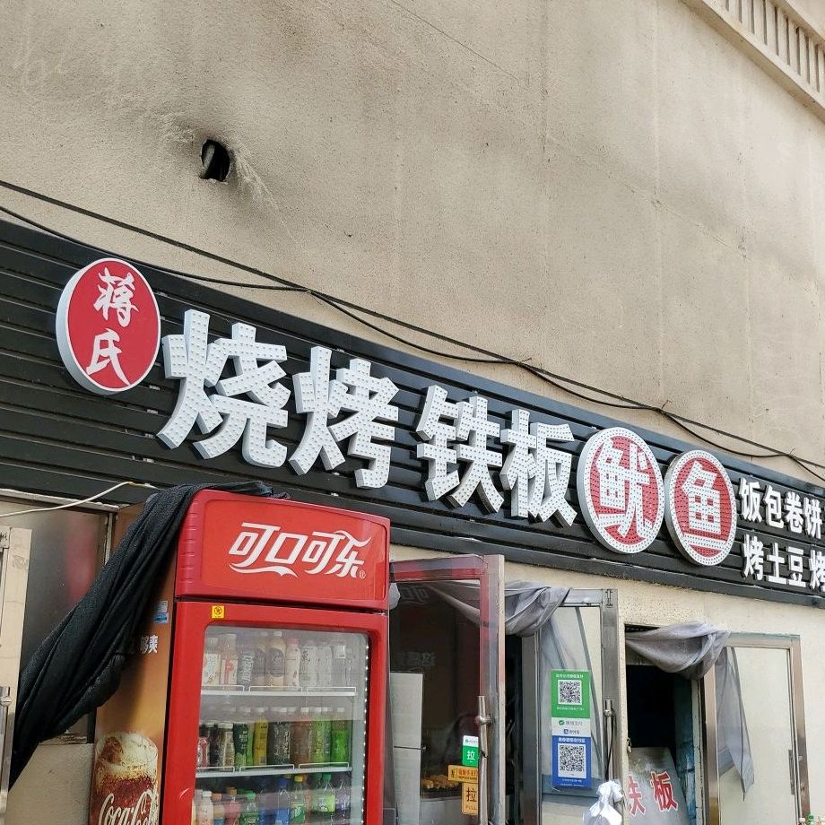 蒋氏烧烤铁板鱿鱼店