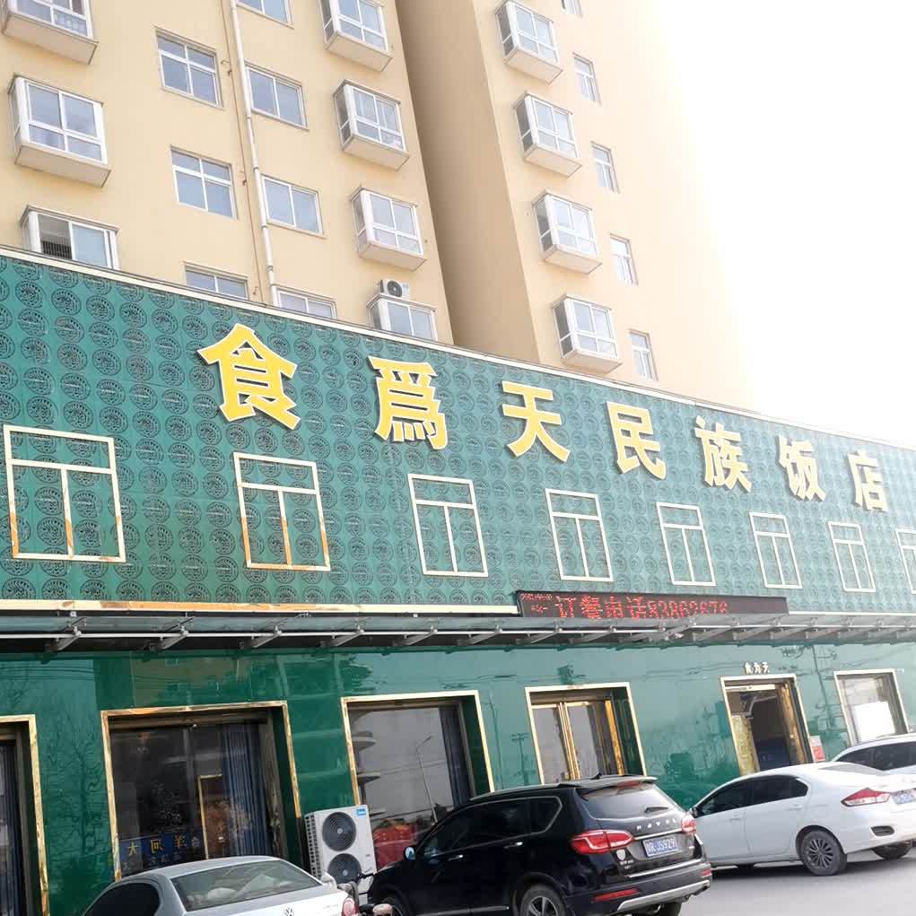 食为天民族饭店