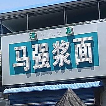 清真马强浆面(葵城路店)