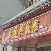 复兴饭馆(凤鸣西路店)