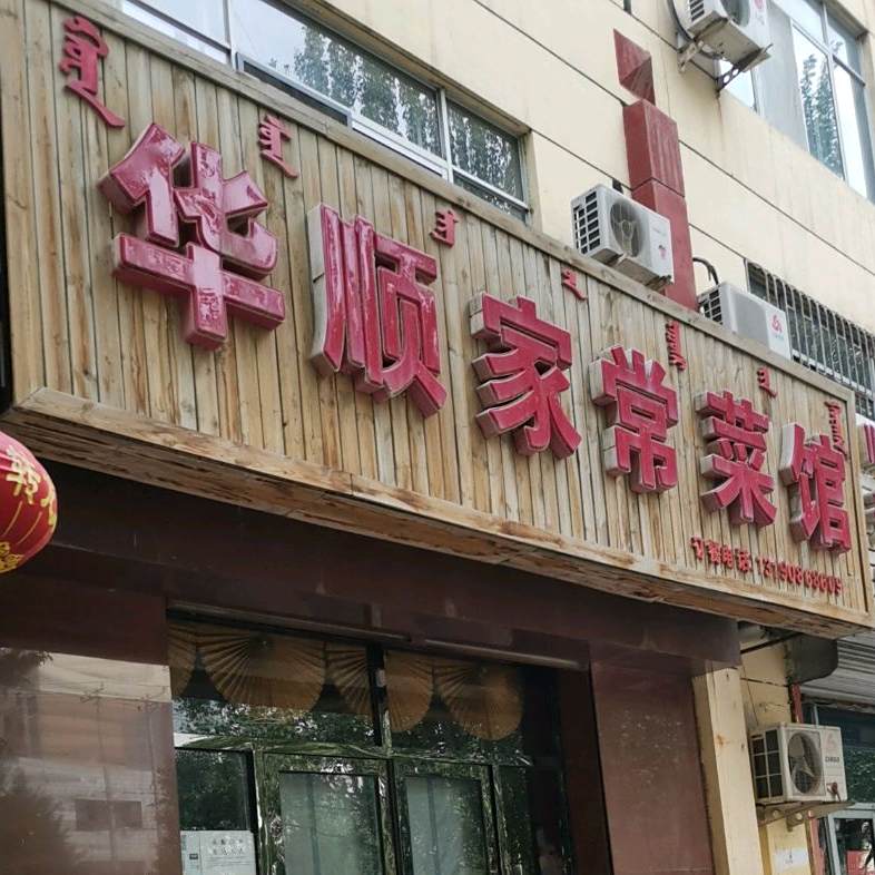 烨顺家常菜馆(团结路店)