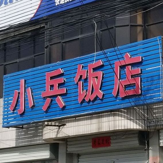 小丙饭店(华润路店)