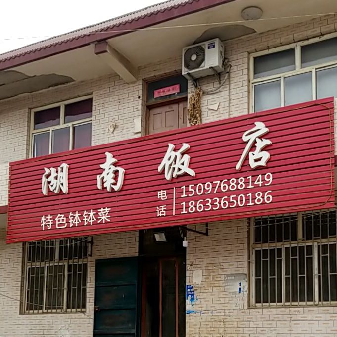 新南饭店(高新街店)