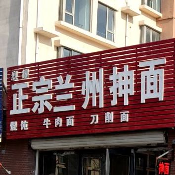 烈耀正宗兰州成面(幸福时光东区店)