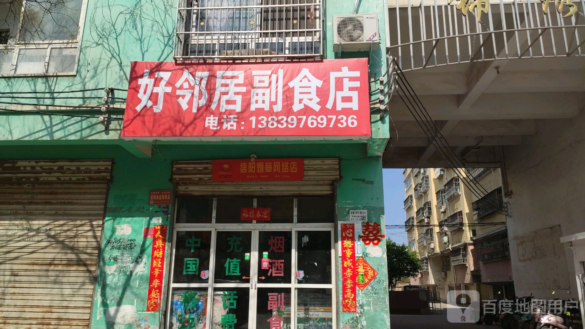 息县好邻居副食店(将军路店)