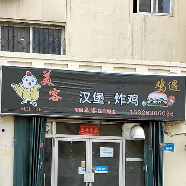 美客汉炸鸡鸡
