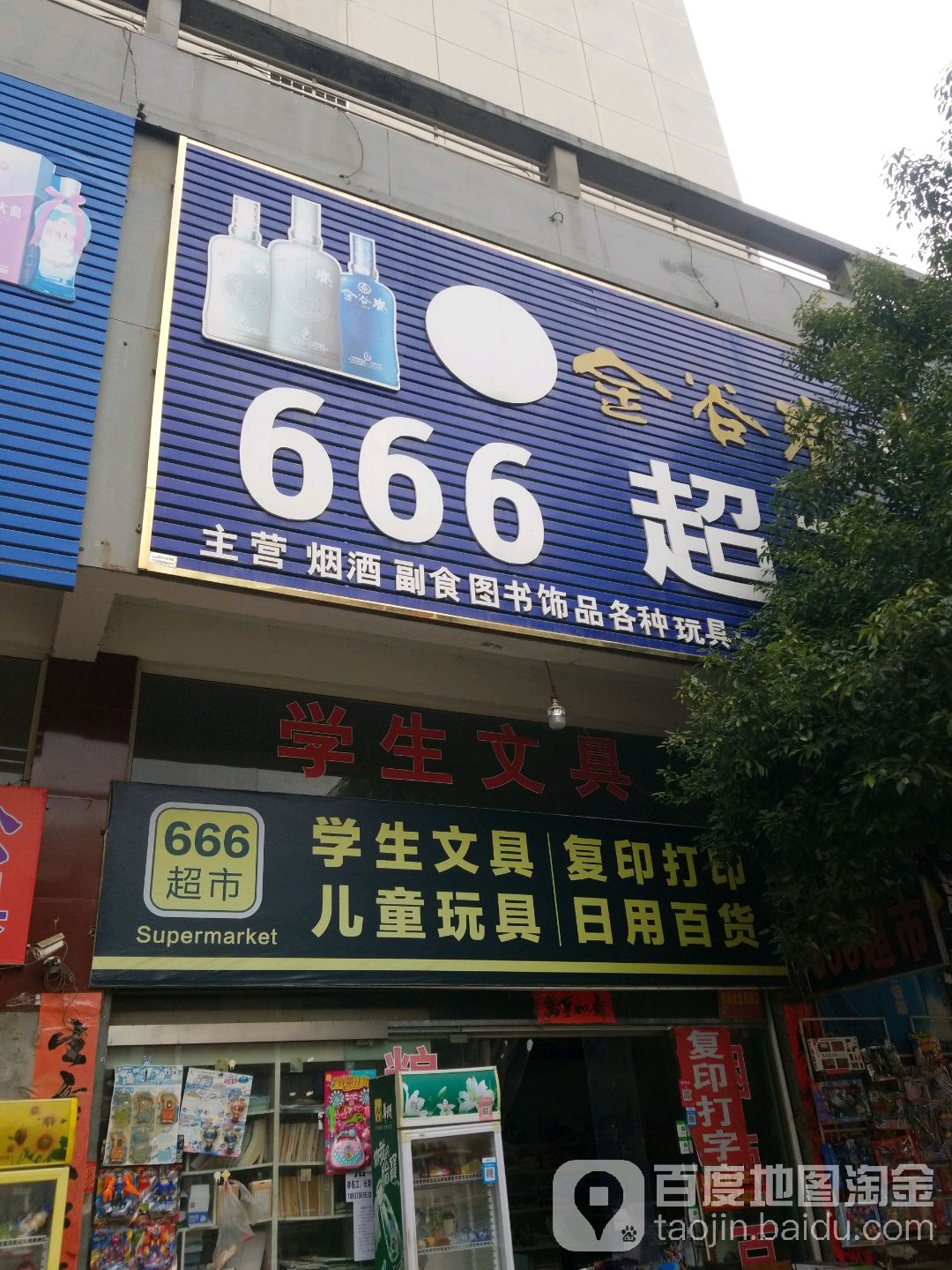 光山县666超市