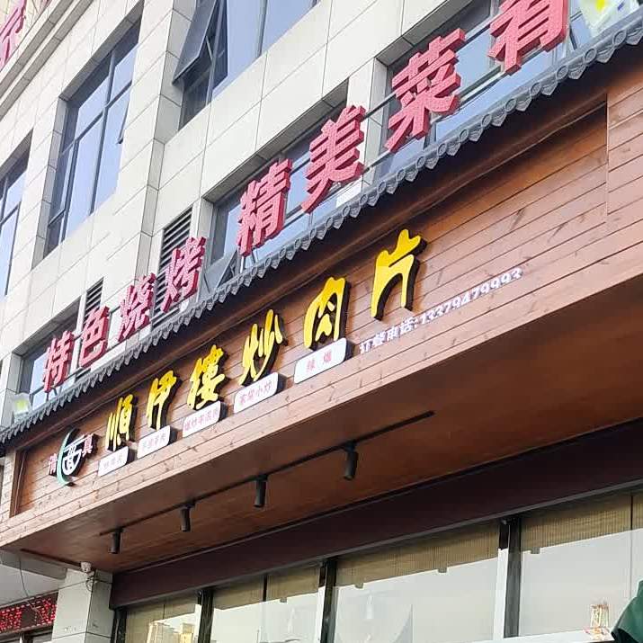 清真顺伊楼炒肉片