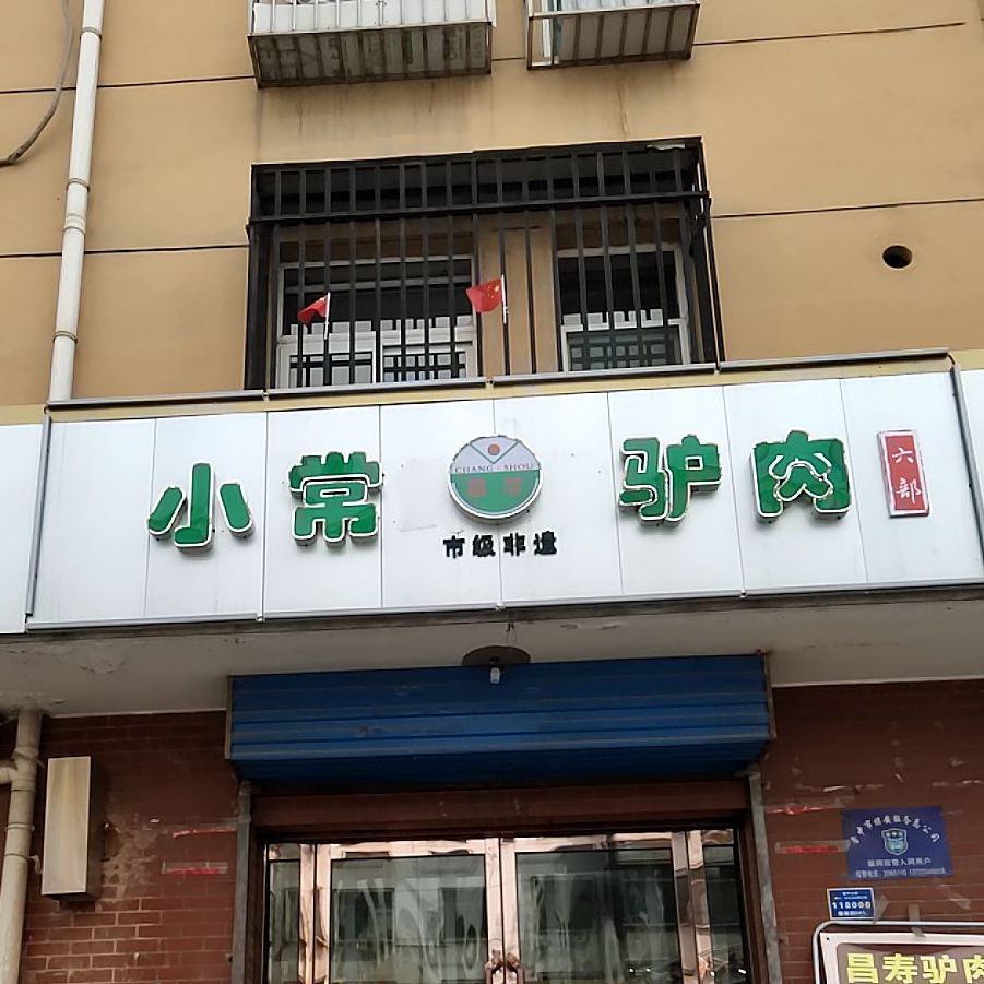 小常昌寿传人驴肉六部(安宁佳苑店)