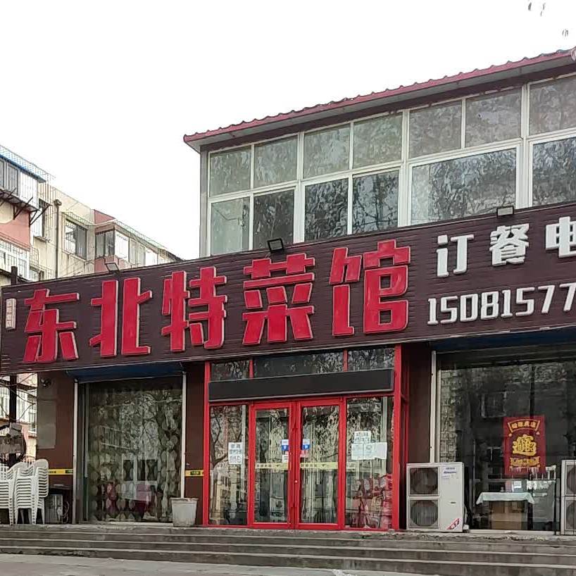 东北特菜馆