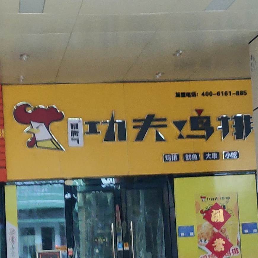 功夫鸡拍(万达广场潍坊店)