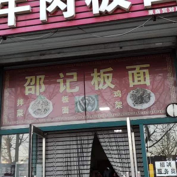 邵记牛肉板面