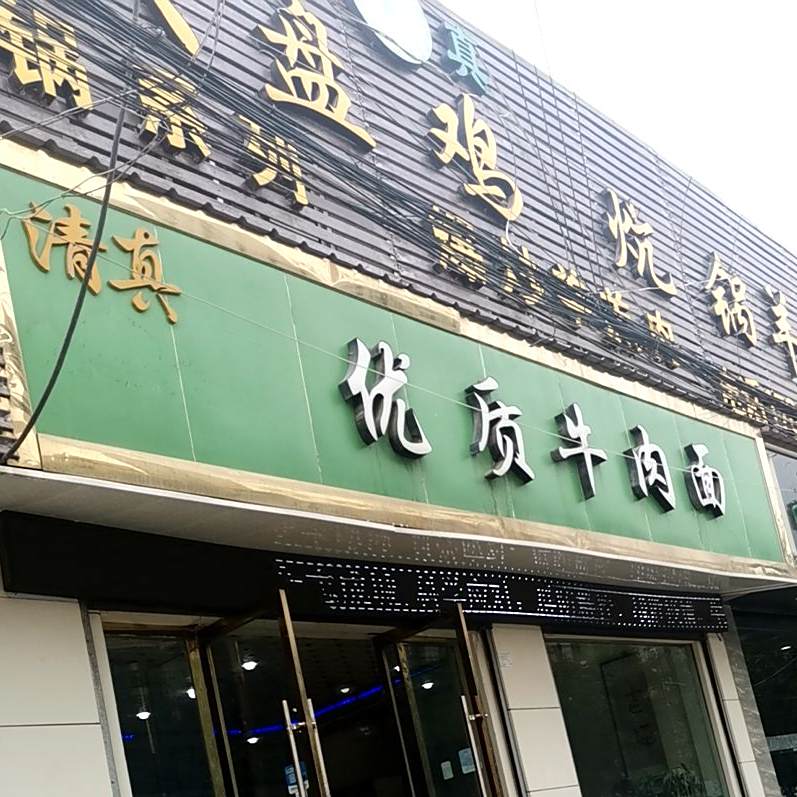 优质牛肉面