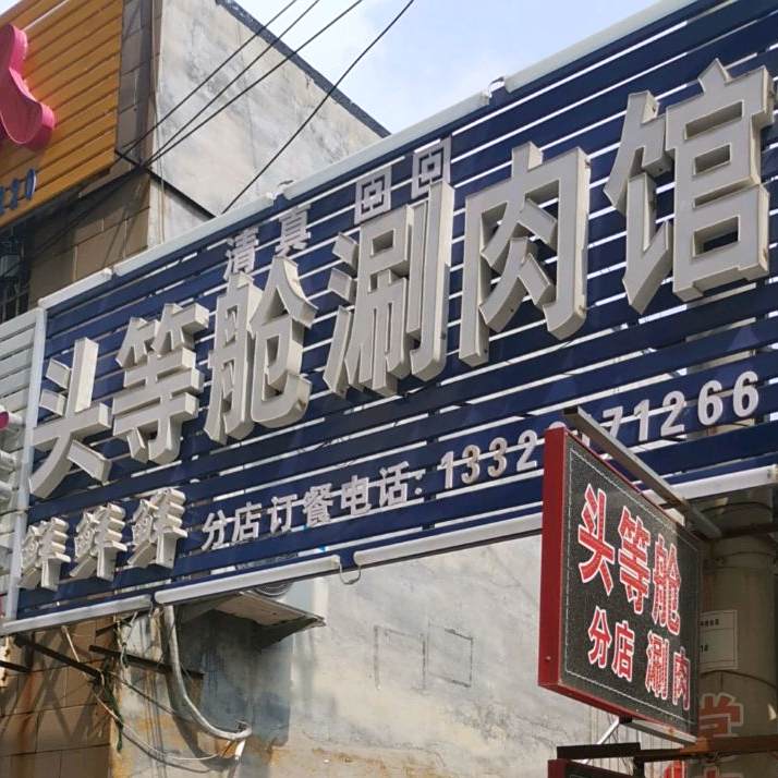 头等舱老饭馆