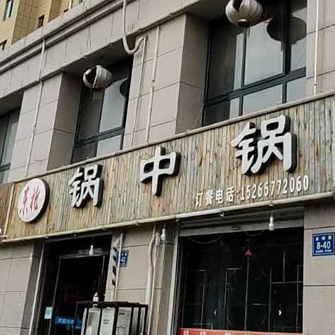 东北锅中锅(临江花园店)