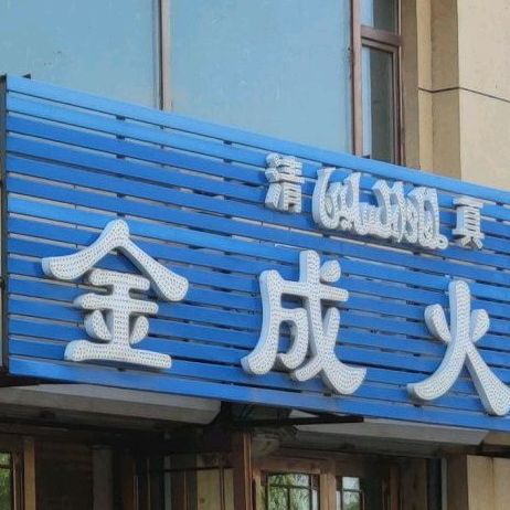 清真金鹏火锅(龙宇世纪新城店)