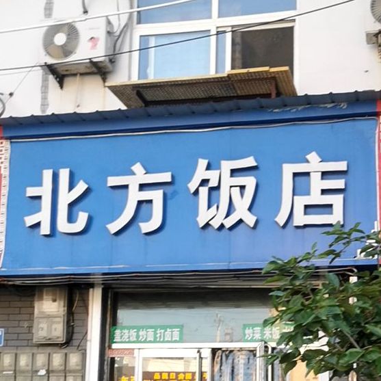 北方饭店楼(董仲舒路店)