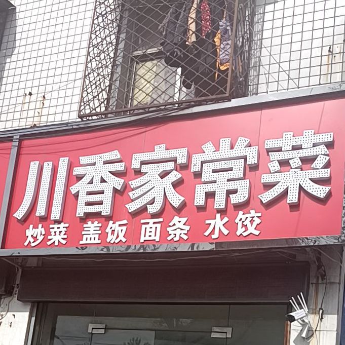 川香家常菜(建安路店)