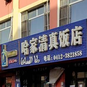 哈家清真饭店(西柳荣宽店)