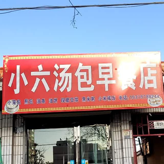 尕六讨汤早餐店