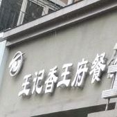 王记香王府餐饮(东六直营店)