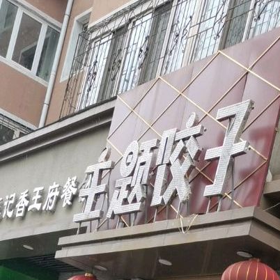 王记香王府金餐饮(东六直营店)