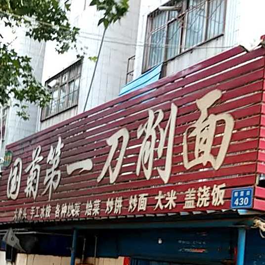 国菊第一刀削面