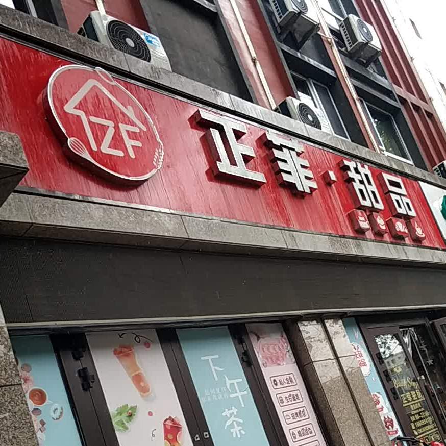 正菲甜品