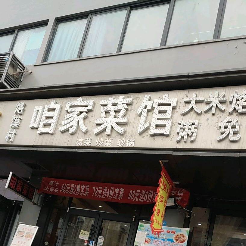 咱家菜馆(旗纛街店)