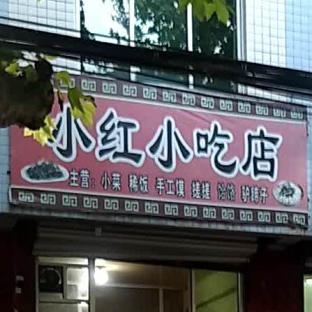 红书总小吃店(步寿路店)