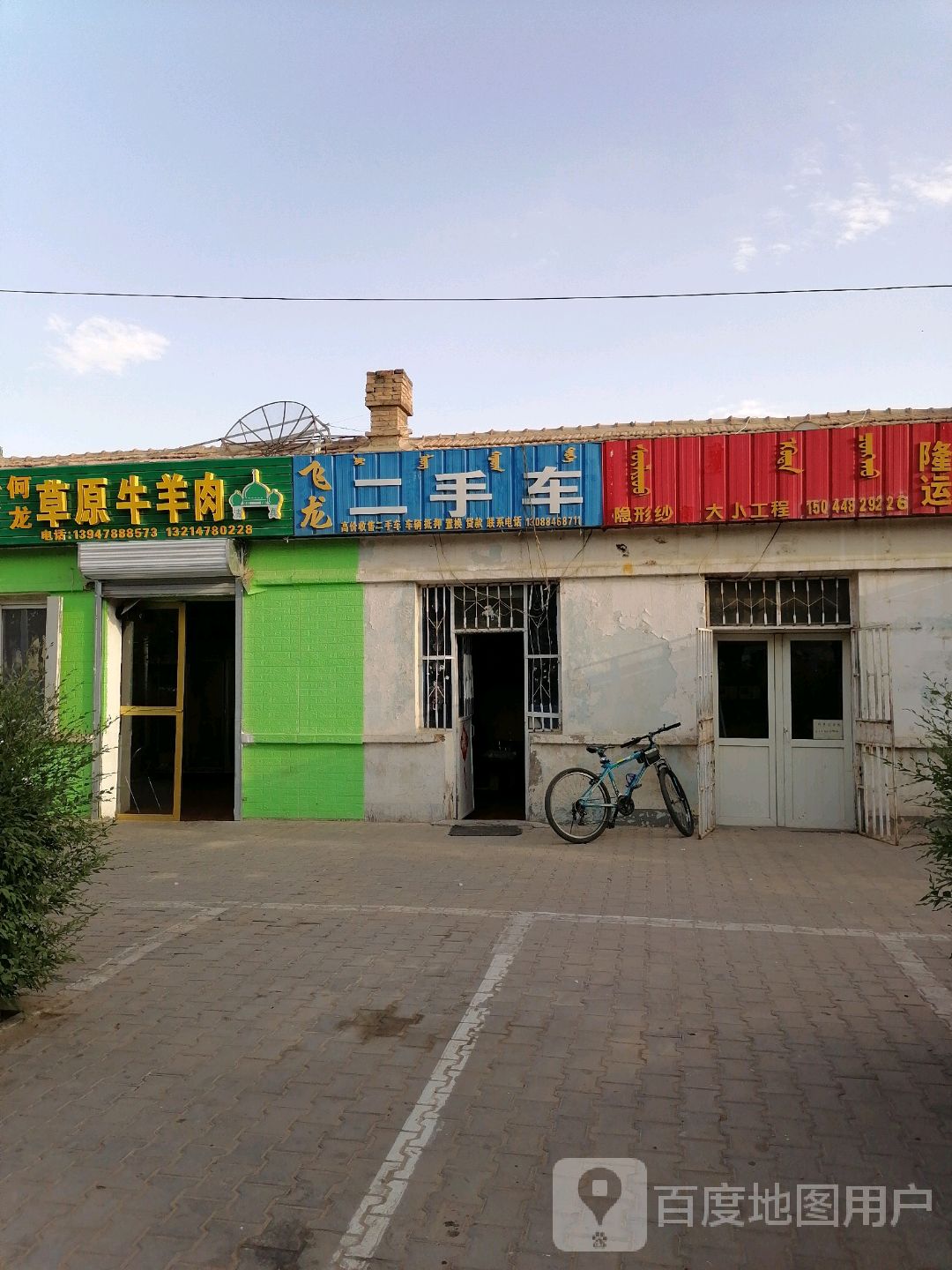 飞龙二手车行