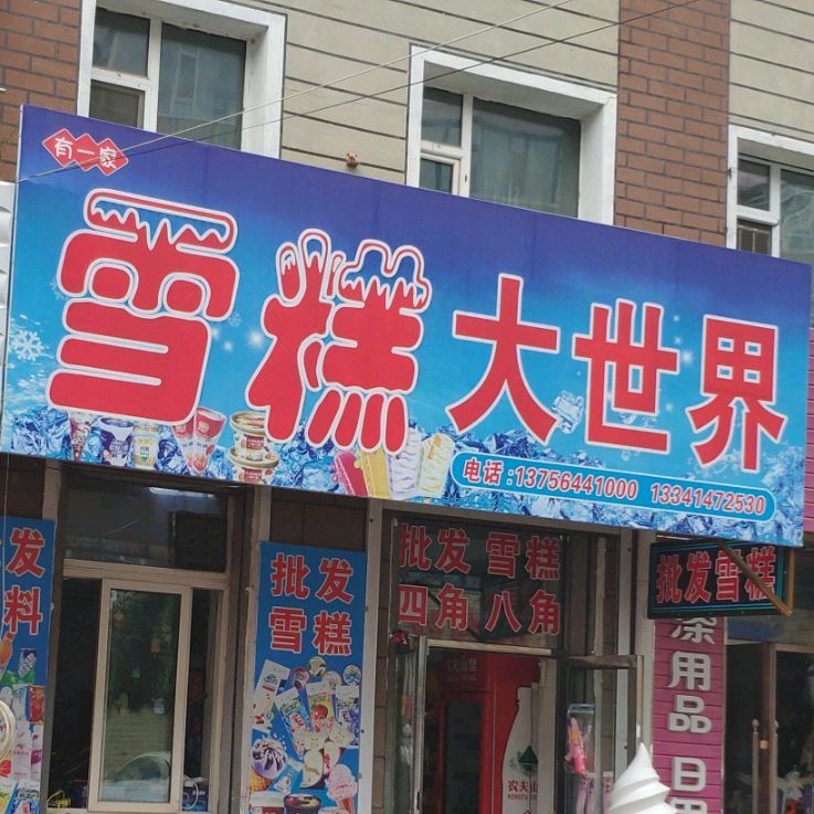 有一家雪糕大世界
