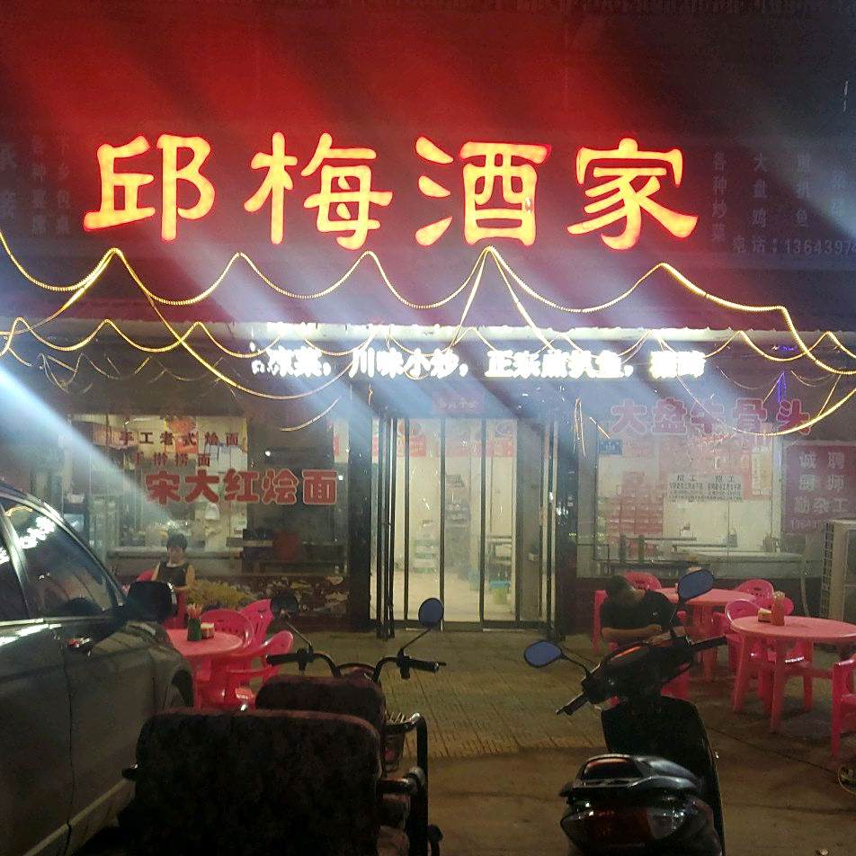 邱梅酒驾