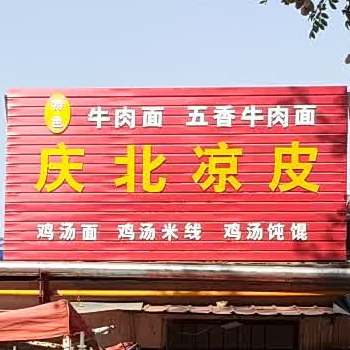 庆北凉皮