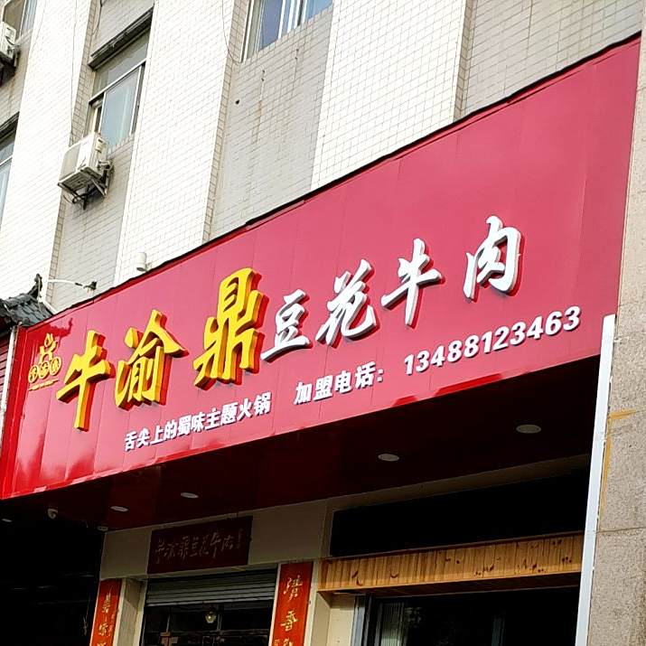 牛渝鼎豆腐牛肉