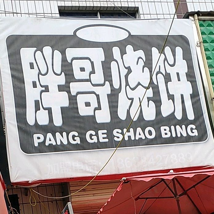 胖哥烧饼