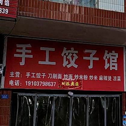 收工饺子馆
