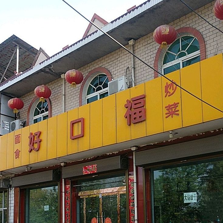 好口福面食(飞虹西大街店)