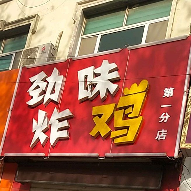 劲味儿炸(第一分店)