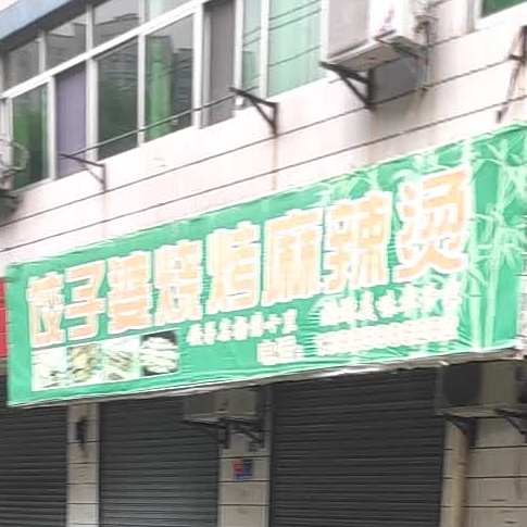 饺子婆烧烤麻辣烫