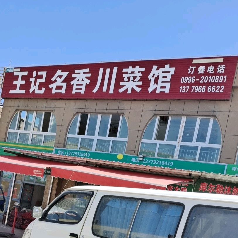 王记名湘川菜馆