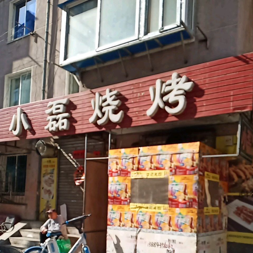 小磊烧烤(四纬路店)